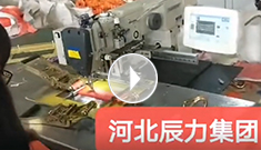 拴緊器全自動(dòng)電腦縫紉，縫紉針腳均勻，拉力穩(wěn)定，工作效率高