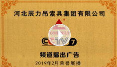 辰力牌吊索具系列于2019年2月在***電視臺(tái)第七套欄目播出，有效期2021年2月